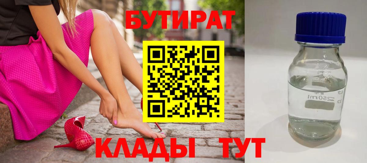 БУТИРАТ оксибутират  Вход с VPN  Феодосия 