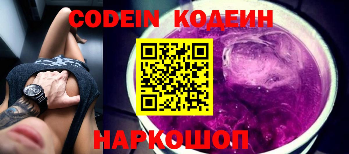 Кодеин Purple Drank Феодосия